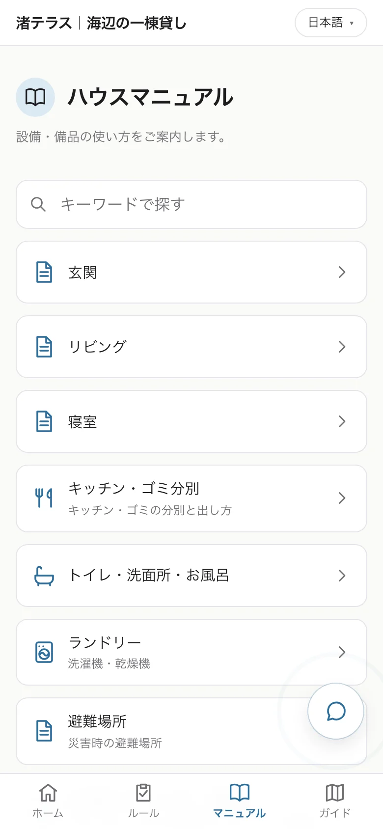 ハウスマニュアルの画面