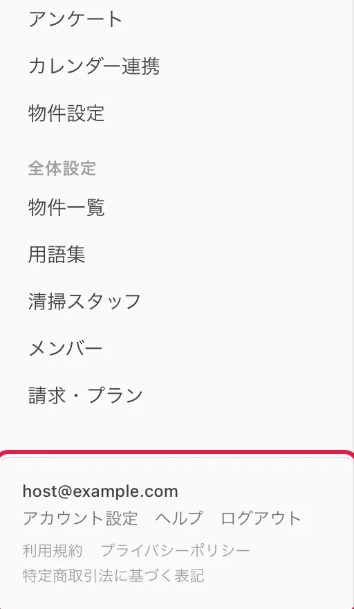 左メニューの下部(メールアドレスと「アカウント設定」「ヘルプ」「ログアウト」のリンク)を強調