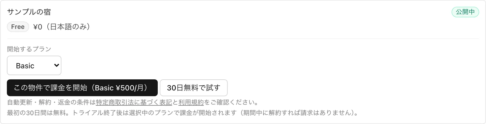 未課金の物件の行(「開始するプラン」「30 日無料トライアルで始める」のチェック、「この物件で課金を開始」)