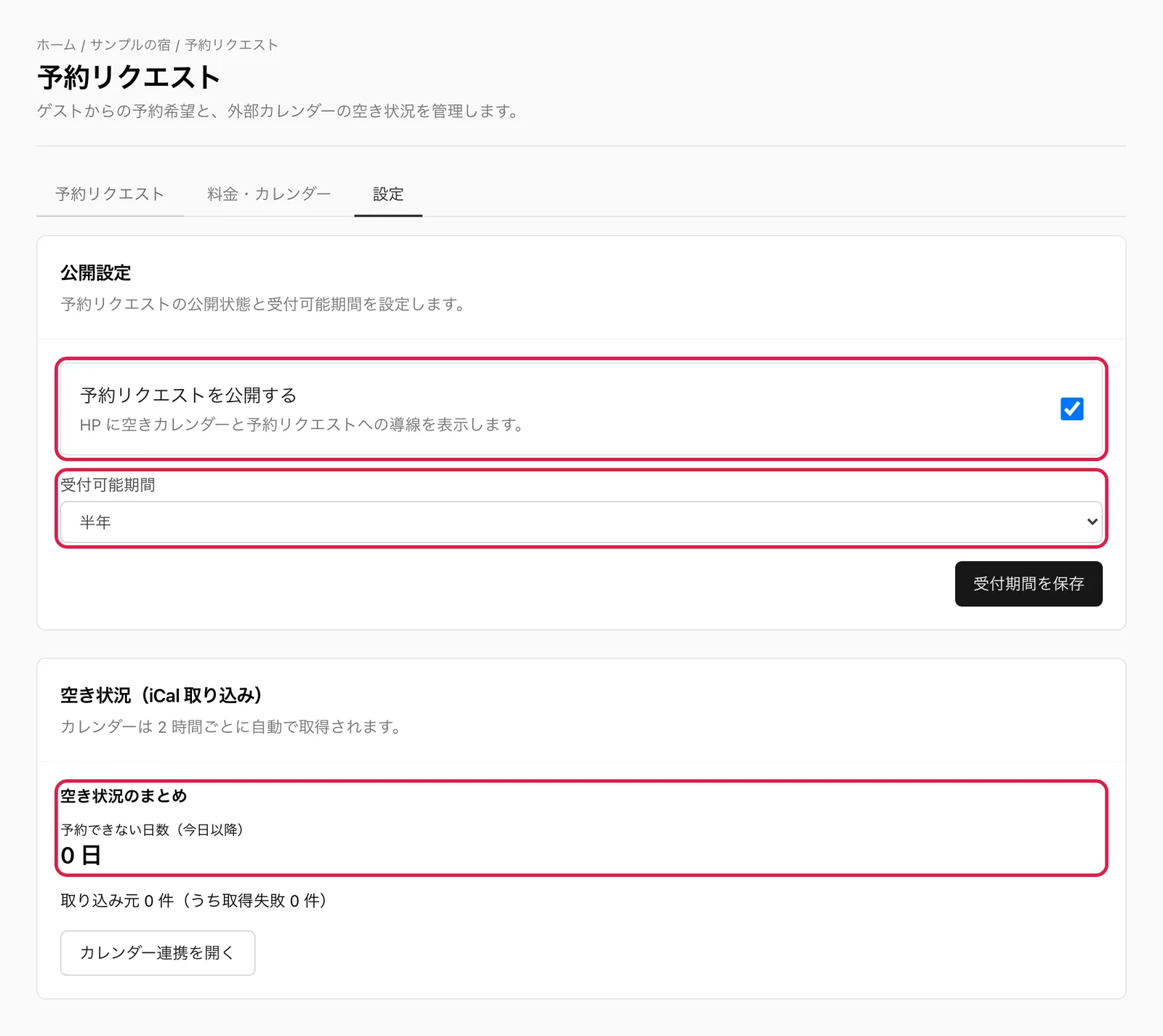 「受付の設定」タブ。「公開設定」の「予約リクエストを公開する」チェックと「受付可能期間」を強調