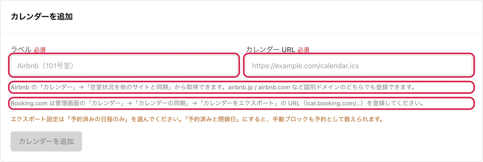 「カレンダーを追加」カード。「ラベル」「カレンダー URL」の入力欄と、Airbnb・Booking.com の取得方法の説明文を強調