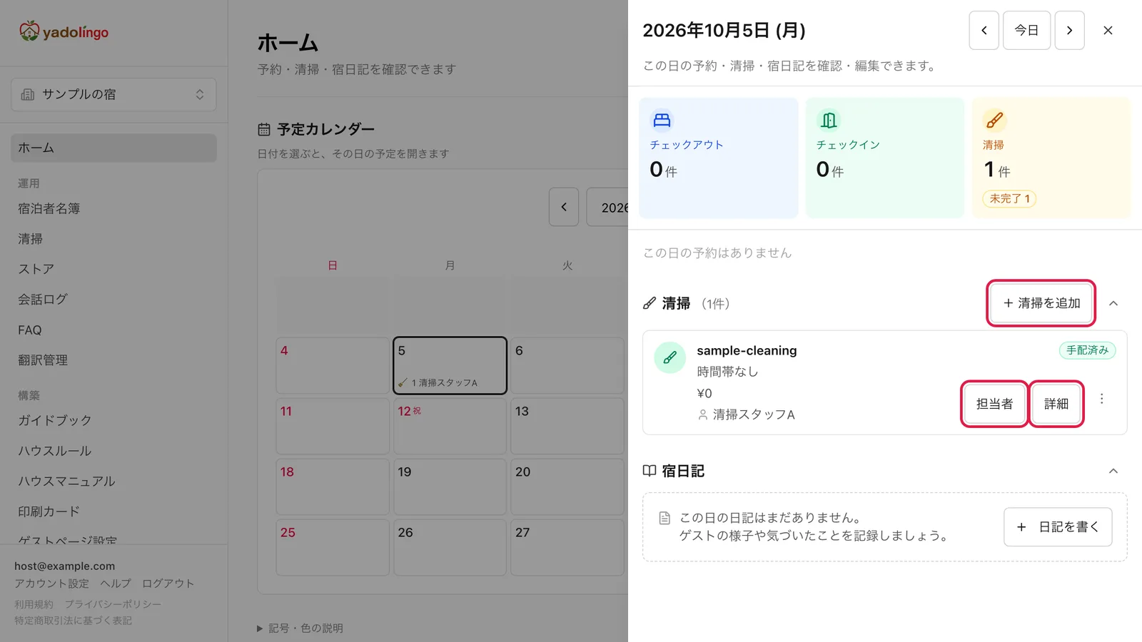 その日の予定の「清掃」欄。「+ 清掃を追加」ボタンと、清掃の行の「担当者」「詳細」ボタンを強調