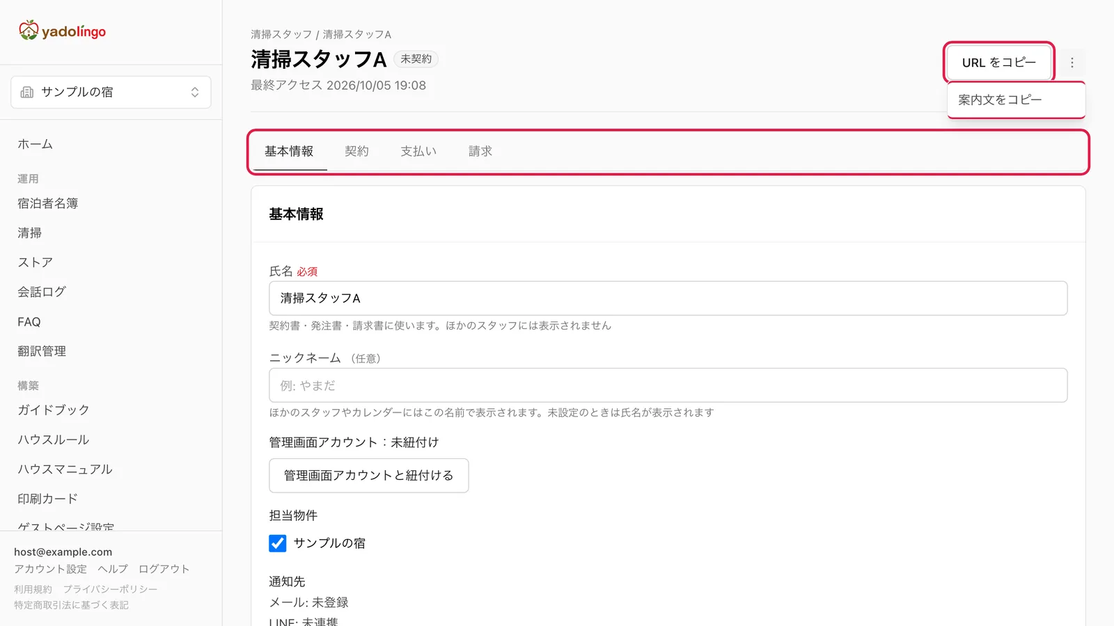 スタッフ詳細の上部。「URL をコピー」ボタンと右のメニューの「案内文をコピー」、「基本情報」「契約」「支払い」「請求」のタブを強調