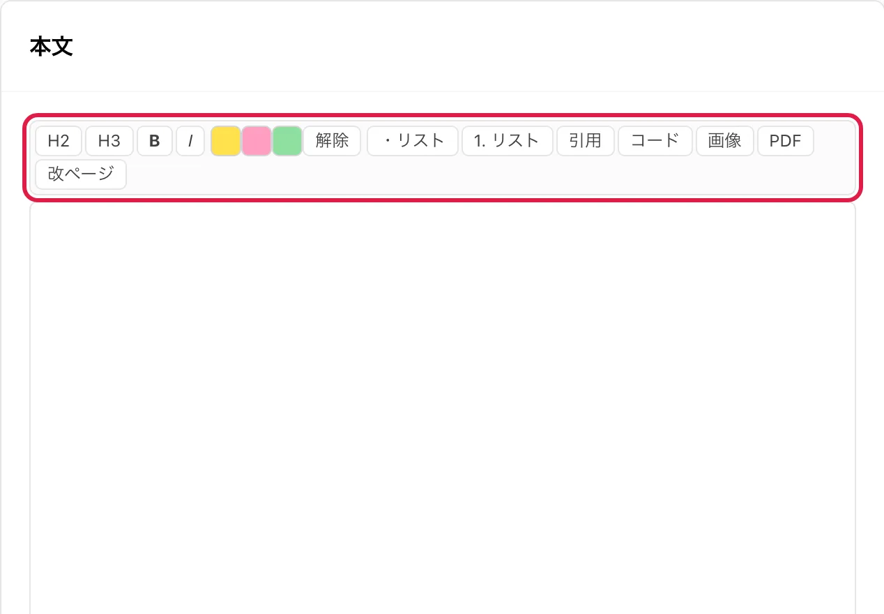 本文の上のツールバー全体。「H2」からマーカーの色・「解除」、「画像」「PDF」「改ページ」までを強調