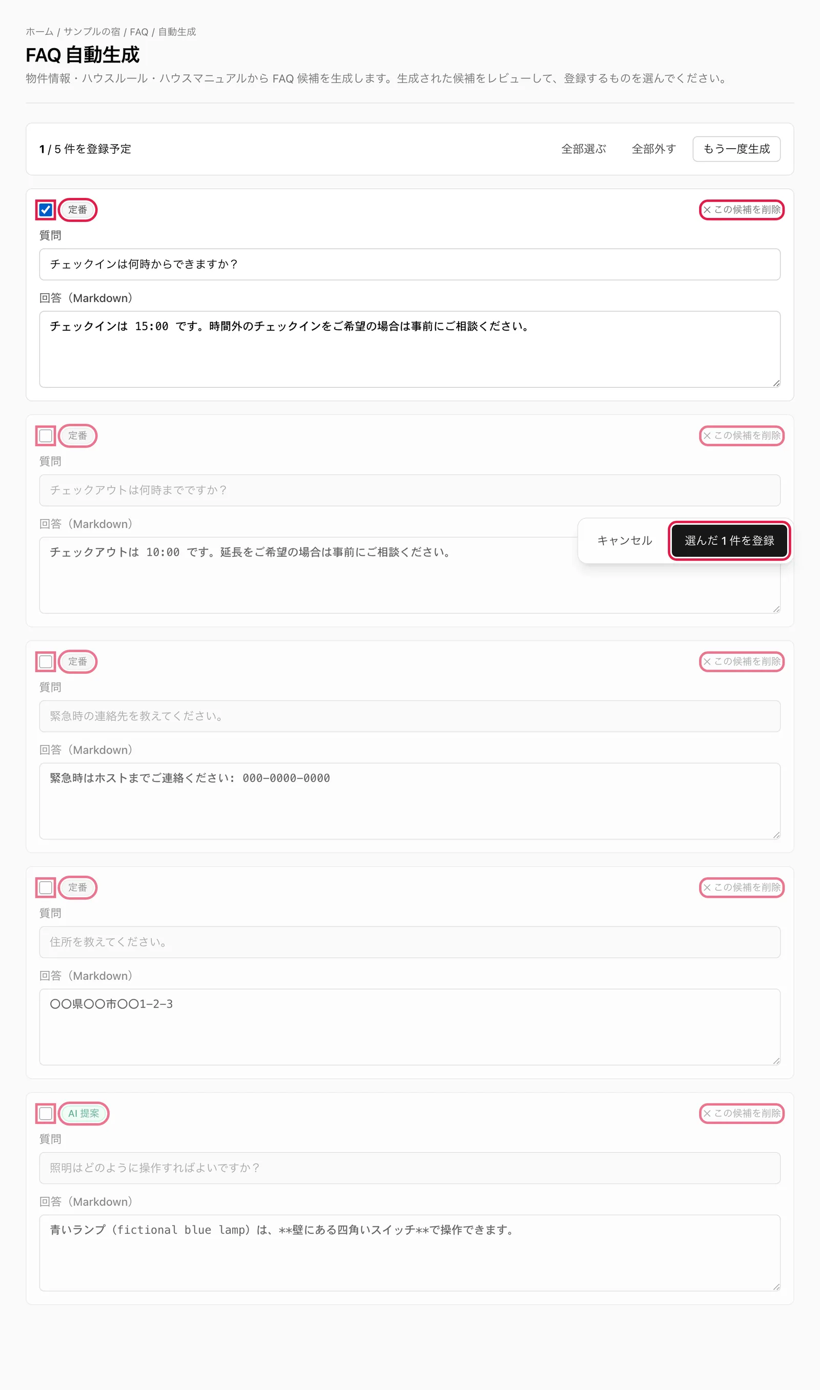 生成後の候補一覧。「定番」「AI 提案」の印、チェックボックス、「✕ この候補を削除」と、下の「選んだ 〇〇 件を登録」ボタンを強調