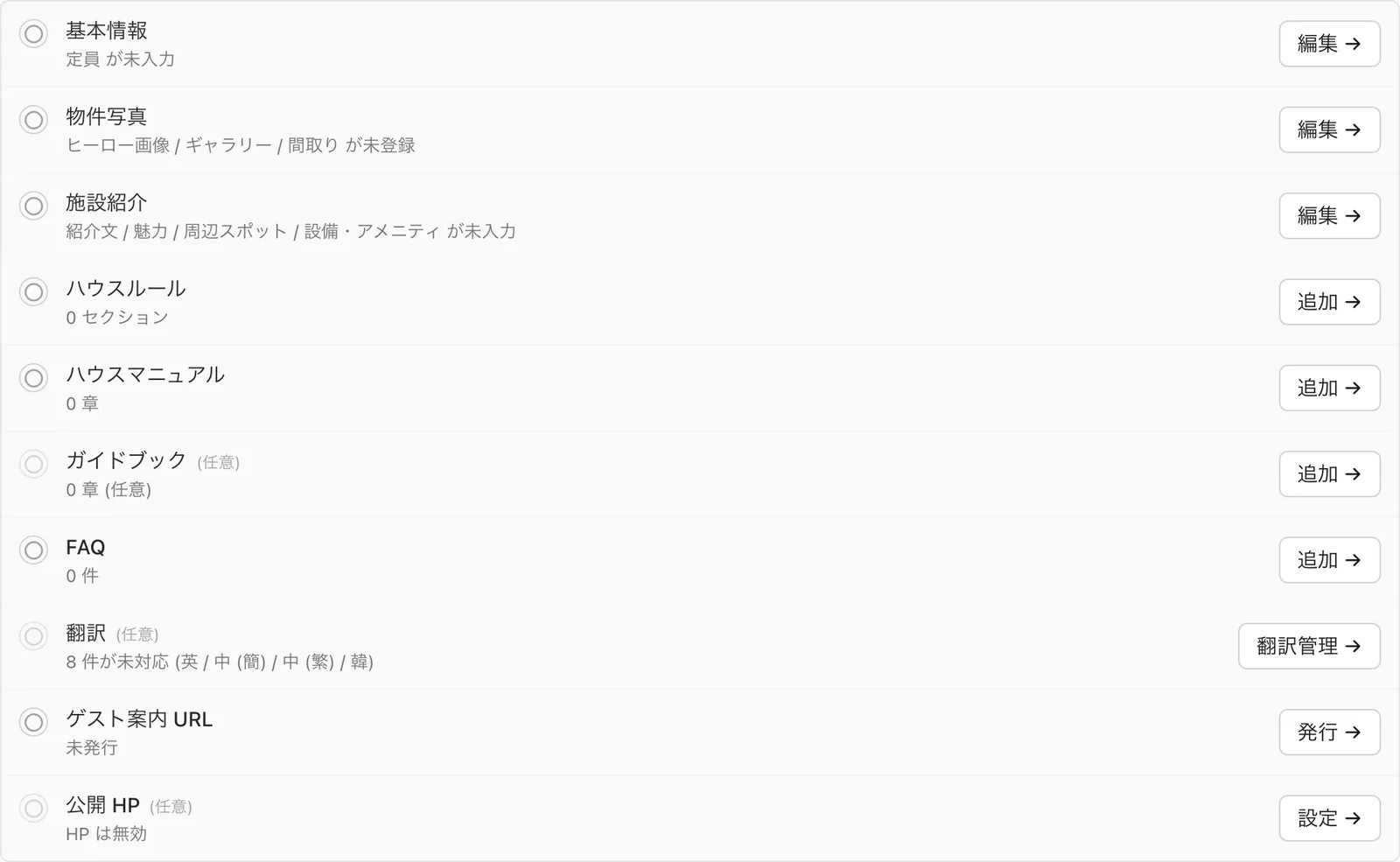 チェックリスト全体(未完了の項目とボタンが分かるように)