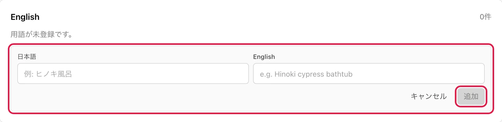 English のカードで「+ English に用語追加」を押して開いた入力欄(「日本語」「English」の欄と「追加」ボタン)を強調