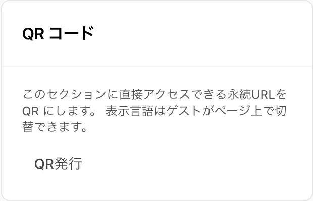 セクション編集画面の右側「QR コード」カードと「QR発行」ボタン