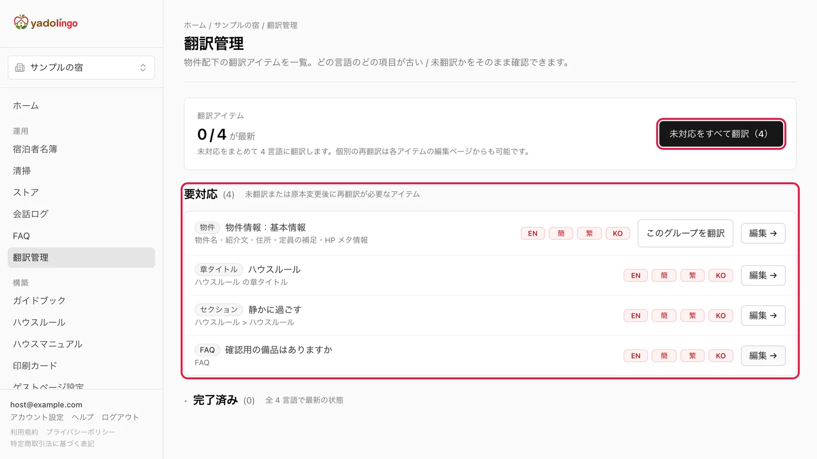 上部の「未対応をすべて翻訳(件数)」ボタンと、「要対応」一覧の言語ごとの色つき表示を強調