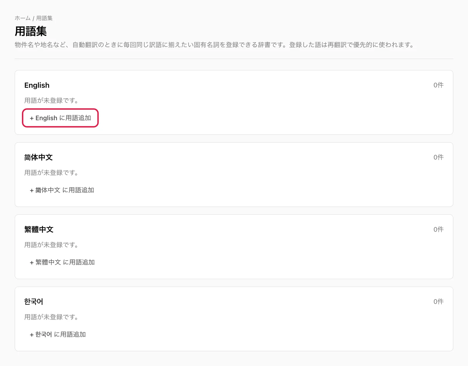 「登録のサジェスト」カードと、言語ごとのカードの「+ English に用語追加」ボタンを強調
