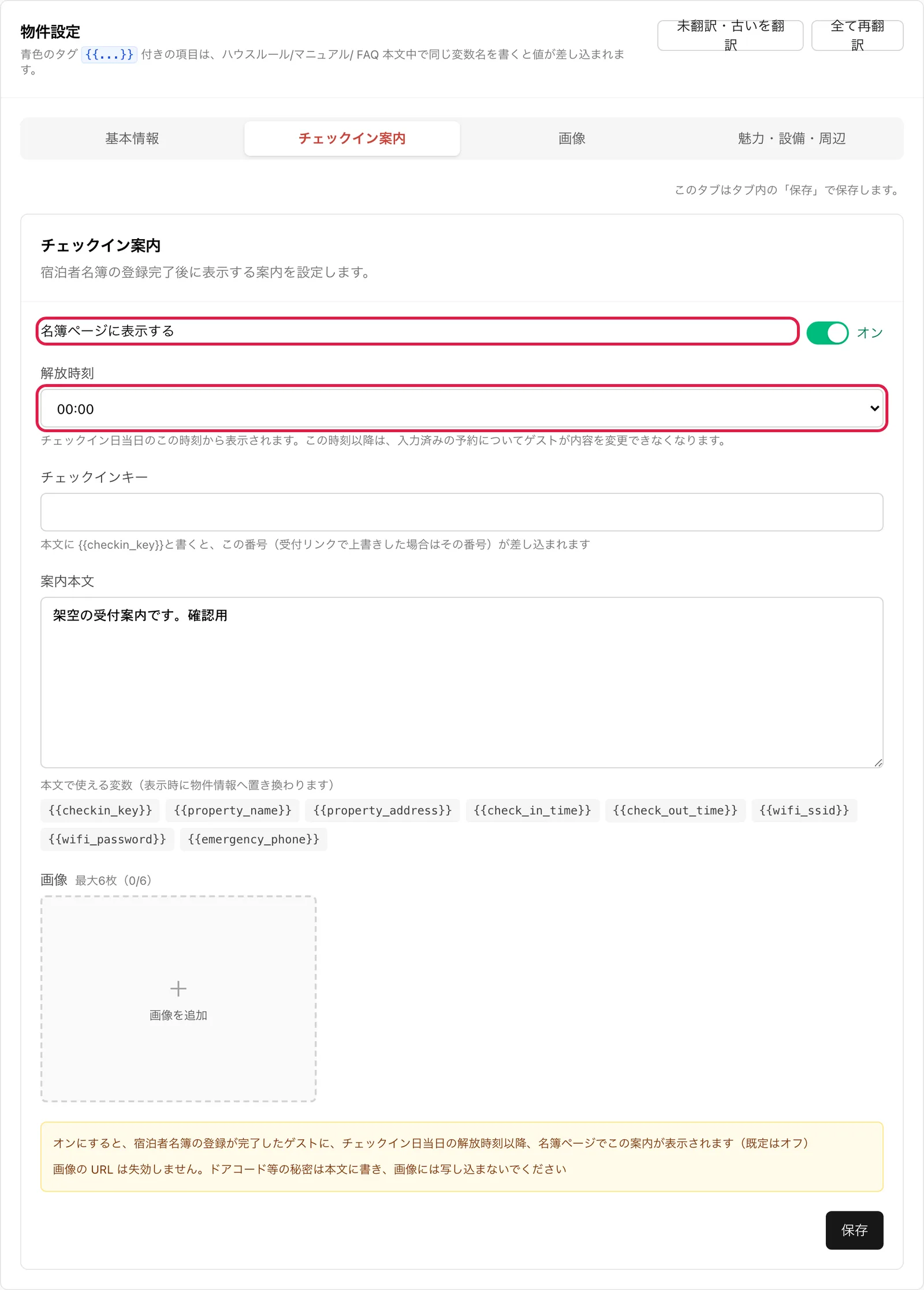 物件設定の「チェックイン案内」タブ。「名簿ページに表示する」スイッチと「解放時刻」を強調
