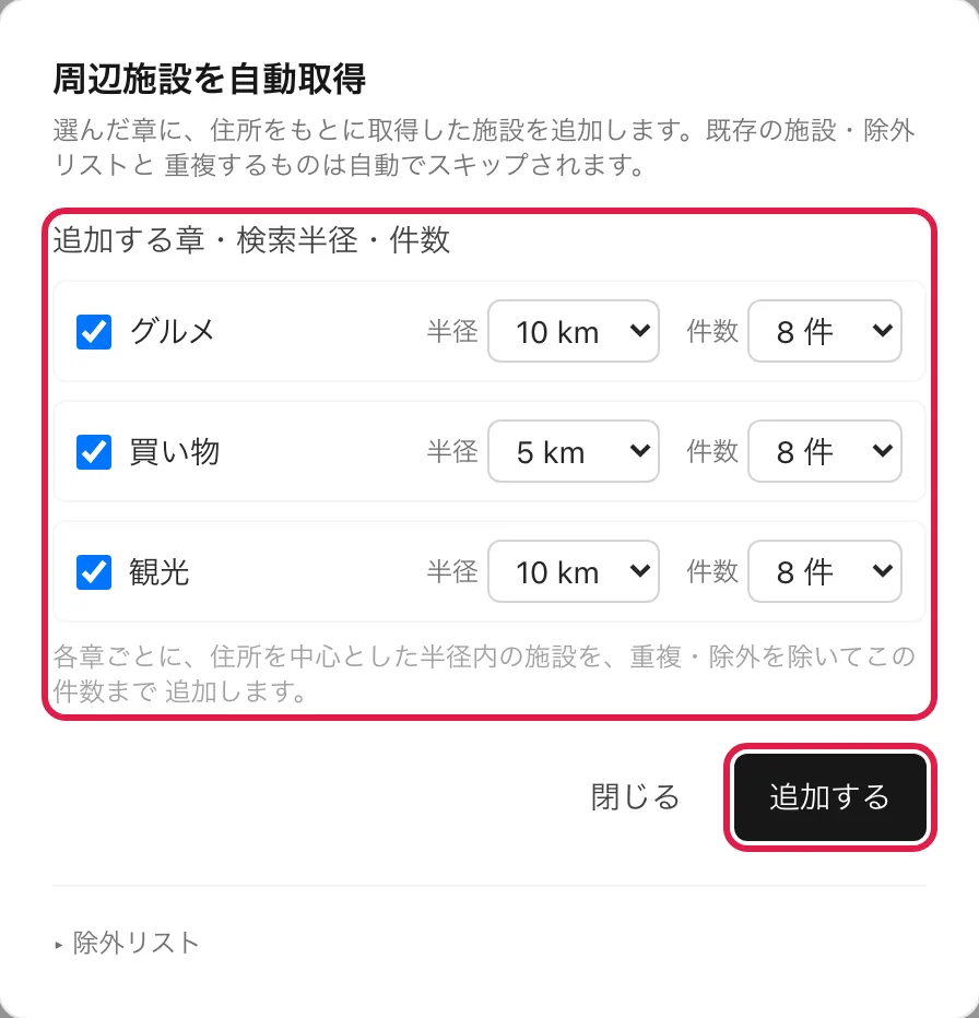 「周辺施設を自動取得」のダイアログ。章ごとのチェック・「半径」・「件数」の選択と「追加する」ボタンを強調