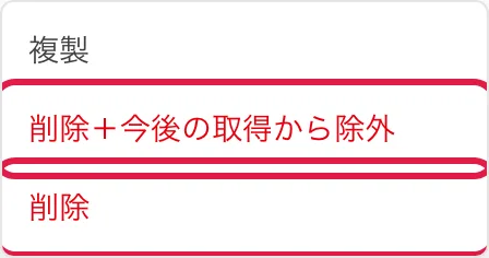 施設のセクションのメニューを開いた状態。「削除+今後の取得から除外」と「削除」を並べて強調