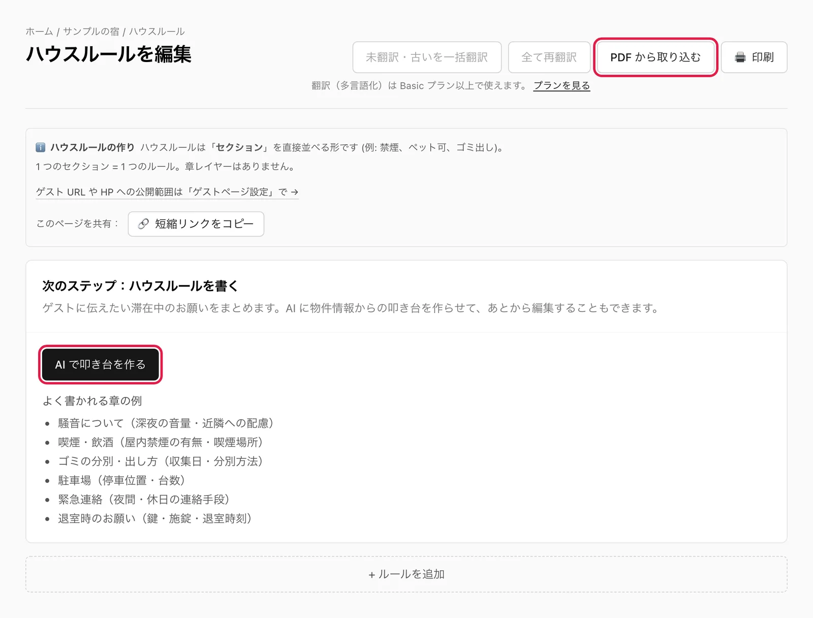 ルールが 0 件の状態。「次のステップ:ハウスルールを書く」カードの「AI で叩き台を作る」と、画面上部の「PDF から取り込む」を強調