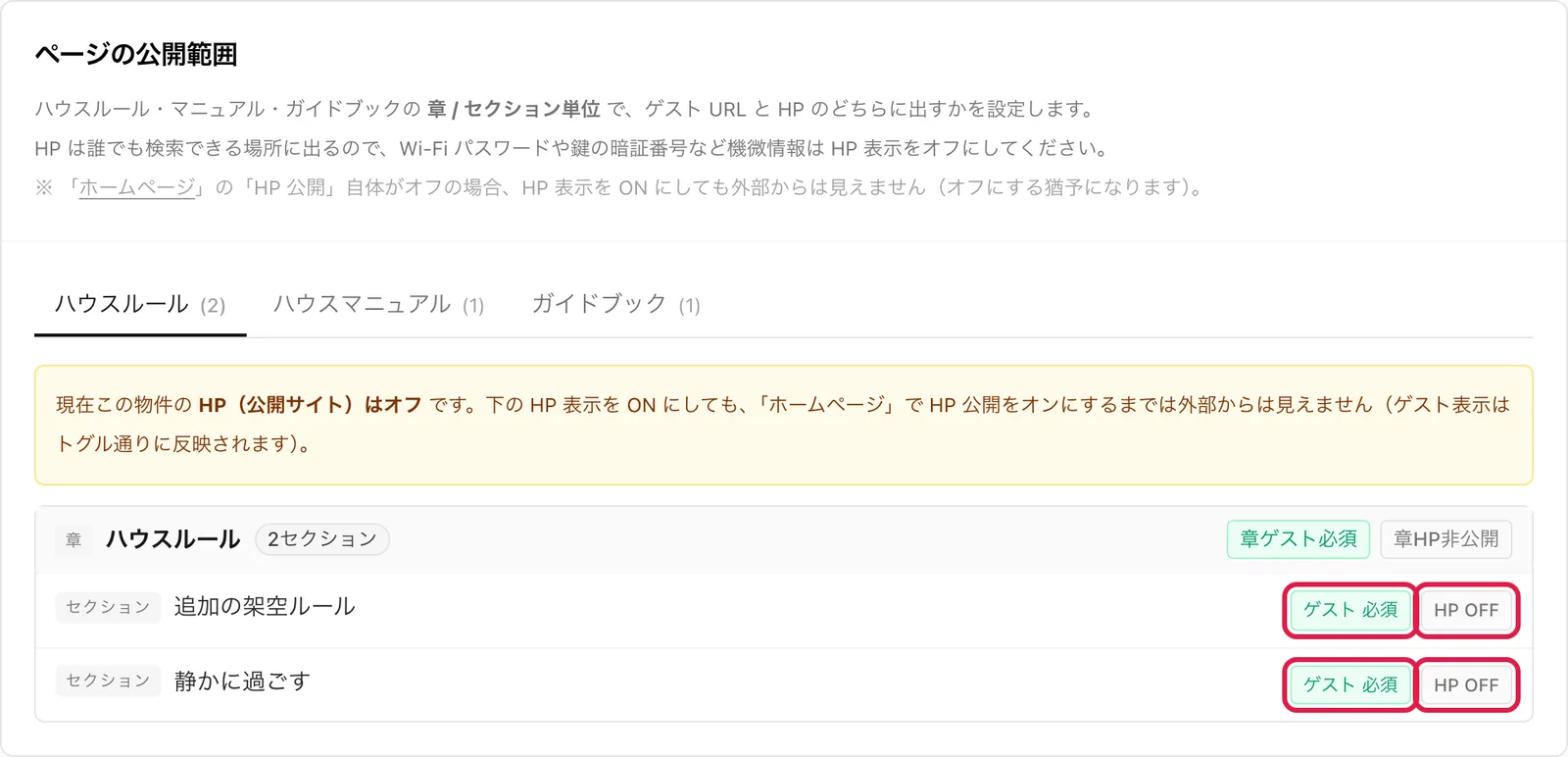 「ページの公開範囲」カードの「ハウスルール」タブ。ルールごとの「ゲスト 必須」と「HP ON」「HP OFF」のボタンを強調