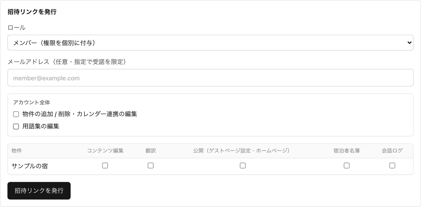 「招待リンクを発行」の枠全体(「ロール」「メールアドレス(任意・指定で受諾を限定)」「アカウント全体」のチェックと物件×機能の表)