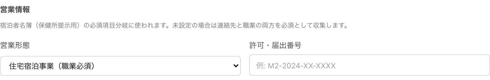 「営業情報」の見出しと「営業形態」「許可・届出番号」の欄