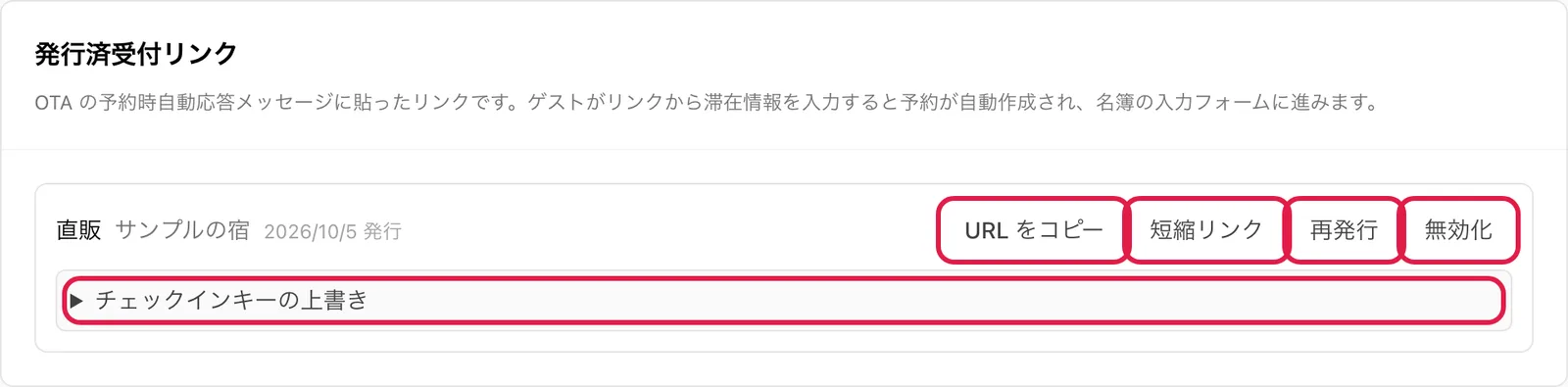 「発行済受付リンク」の 1 行。「URL をコピー」「短縮リンク」「再発行」「無効化」と、その下の「チェックインキーの上書き」を強調
