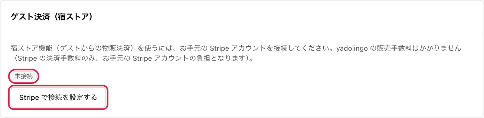 「ゲスト決済(宿ストア)」の枠。状態の表示(「未接続」「設定中」「有効」)と「Stripe で接続を設定する」ボタンを強調