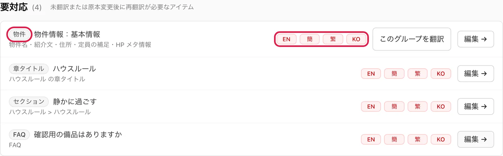 「要対応」の一覧。行の左の種類の印(「物件」「セクション」など)と、右の「EN」「簡」「繁」「KO」の色分けを強調