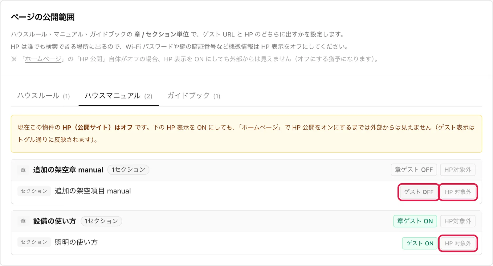 「ページの公開範囲」の「ハウスマニュアル」タブ。セクション行の「ゲスト OFF」ボタンと、「HP 対象外」の表示を強調