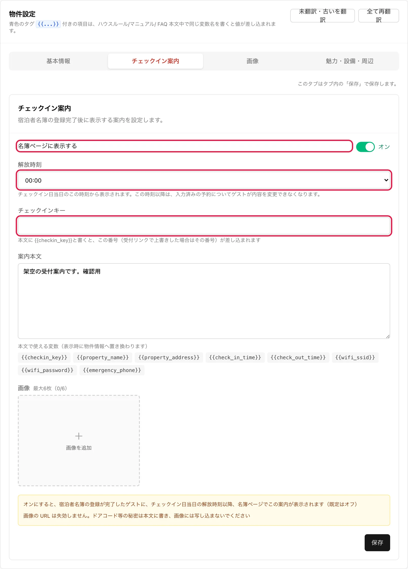 物件設定の「チェックイン案内」タブ。「名簿ページに表示する」スイッチ、「解放時刻」、「チェックインキー」を強調